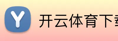 开云官方在线平台入口-开云登录 logo